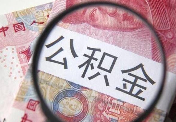 贵港没有理由怎么提取公积金（公积金无房提取失败）